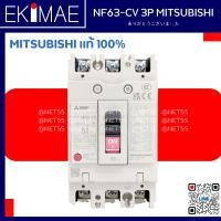 ราคา เบรคเกอร์ NF63 CV 2P 3P AC MITSUBISHI แท้ 100 มิตซูบิชิ แท้ 100 คุณภาพแบรนด์ญี่ปุ่น NO FUSE BREAKER 10A 16A 20A 32A 40A 50A 63A (20495241455)