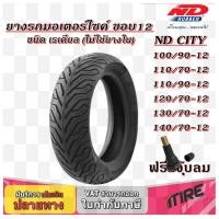 ราคา ยางมอเตอร์ไซค์ขอบ 12 นิ้ว ND RUBBER ยางเรเดียล TL ไม่ใช้ยางใน ขนาดยาง 90 90 12 100 90 12 110 70 12 110 90 12 120 70 12 130 70 14 140 70 12 (20758243875)