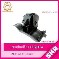 ราคา SKR ยางแท่นเครื่อง ยางแท่นเกียร์ TOYOTA COROLLA AE100AE110111 A T M T 4A FE 1 6L 5A FE 1 5L 1996 2002 (19625468666)