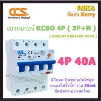 ราคา CCS เบรกเกอร์ กันไฟดูด RCBO 4P 16A 20A 32A 40A 50A 63A 3P N 30mA รุ่น CM4L 63 380V เมนเบรกเกอร์ กันดูด เบรกเกอร์กันดูด เซอร์กิตเบรกเกอร์ (21204278670)