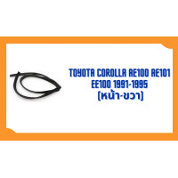 ราคา ยางร่องกระจก Toyota Corolla AE100 AE101 EE100 1991 1995 ตรงรุ่น ฝั่งประตู Glass Run Chanel (21422370658)