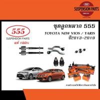 ราคา 555 ลูกหมากชุด TOYOTA NEW VIOS YARIS ปี 2013 2019 555 ลูกหมากแร็คลูกหมากคันชักลูกหมากปีกนกล่างสกรูกันโคลง (20239230468)