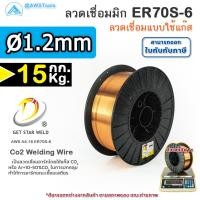 ราคา GSW ER70S ลวดเชื่อมมิก ลวดเชื่อมซีโอทู MIG CO2 บรรจุ 15Kg ม้วน น้ำหนักเต็มขด ขนาด 0 8 0 9 1 0 และ 1 2มิล (20469119812)