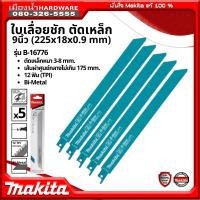ราคา Makita B 16776 B 16782 ใบเลื่อยชัก ขนาด 9 นิ้ว ตัดเหล็ก Makita แท้ ใบเลื่อย Bi Metal แพ็ค 5 ใบ (17522237559)