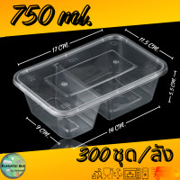ราคา กล่องใส่อาหาร2ช่องสีใส กล่องเหลี่ยมใส่อาหารพร้อมฝา 2 ช่อง 500 650 750 1000 ML 300ชุด ลัง (20879180590)