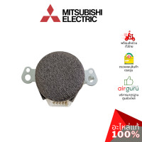 ราคา มอเตอร์สวิง Mitsubishi Electric รหัส E22408303 VANE MOTOR มอเตอร์ปรับบานสวิง ขึ้น ลง อะไหล่แอร์ มิตซูบิชิอิเล็คทริค ของแท้ (7740133400)