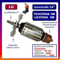ราคา ทุ่น LG355HA 355HB TCH355HA TCH355HB For LG ทุ่นแท่นตัดเหล็ก 14 นิ้ว แอล จี ทุ่นแท่นตัด 14 LG ทุ่นเครื่องตัดเหล็ก (19130014654)