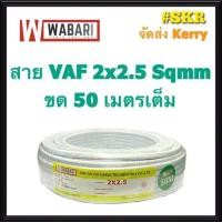 ราคา WABARI KTO สายไฟ VAF 2x2 5 ขด 50 เมตร ทองแดงแท้ สายหลอดไฟ สายปลั๊กไฟ สาย VAF จัดส่งKerry (3367684947)