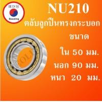 ราคา NU210 ตลับลูกปืนเม็ดทรงกระบอก ขนาด ใน 50 นอก 90 หนา 20 มม Cylindrical Roller Bearings NU 210 โดย Beeoling shop (10707124658)