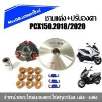 ราคา ชามแต่งpcx ชุดชามข้าง Honda Pcx150 พีซีเอ็ก150 2018 2019 2020 ชามไล่เม็ดแต่ง ชามเม็ด ชามคลัชสายพาน ชุดชามข้างมอเตอร์ไซค์ ชามคลัชสายพาน ชุดชามข้างมอเตอร์ไซค์ Honda Pcx150 พีซีเอ็ก150 ชามใส่เม็ด ชามใบพั