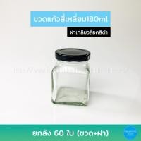 ราคา ขวดแก้ว สี่เหลี่ยม 180ml ฝาเกลียวล็อค ยกลัง60ใบ (3781654492)