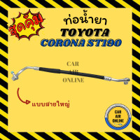 ราคา ท่อน้ำยา น้ำยาแอร์ โตโยต้า โคโรน่า เอสที 190 191 93 2 0cc แบบสายใหญ่ TOYOTA CORONA ST190 ST191 1993 คอมแอร์ ตู้แอร์ ท่อน้ำยาแอร์ สายน้ำยาแอร์ ท่อแอร์ ท่อ (16296390042)