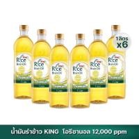 ราคา น้ำมันรำข้าว 100 ตรา คิง King Rice Bran Oil Oryzanol 12000 ppm ขนาด 1 ลิตร แพ็ค 6 ขวด (21342878685)