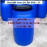 ราคา ถังพลาสติกแบบมีฝาปิด เปิด และเข็มขัดรัด ทรงโอ่ง ขนาด 200 ลิตร ถังใหม่มือ 1 ไม่ผ่านการใช้งาน (16237808661)