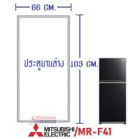 ราคา ขอบยางประตูตู้เย็น Mitsubishi มิตซูบิชิ สำหรับรุ่น MR F41H MR F41J MR F41P MR F41S MR F41T MR F41U MR F41X อะไหล่แท้ ใส่ง่าย (9699782392)