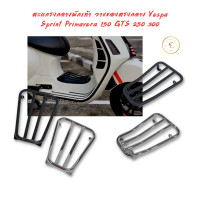 ราคา ตะแกรงกลางพักเท้า วางของตรงกลาง Vespa Sprint Primavera 150 GTS 250 300 (21211084473)