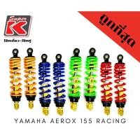 ราคา โช๊ครถมอเตอร์ไซต์ราคาถูก Super K YAMAHA YAMAHA AEROX 155 RACING โช๊คอัพ โช๊คหลัง (16219846188)