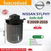 ราคา โบลเวอร์ พัดลมแอร์ นิสสัน ซิลฟี่ พอลซ่า BLOWER NISSAN SYLPHY PULSAR ปี 2009 2015 hytec sylphy โบเวอร์แอร์ มอเตอร์แอร์ พัดลมตู้แอร์ (21407319987)
