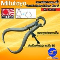 ราคา Mitutoyo คาลิปเปอร์วัดนอกมีสปริง เขาควาย ขนาด 100มิล 4นิ้ว รุ่น 950 221 Outside Spring Caliper Size 100mm 4 No 950 221 (15044093476)