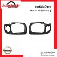 ราคา ขอบไฟหน้ารถ นิสสันเอ็นวี รุ่นกะบะ 1คู่ Nissan NV RH LH (7792354385)