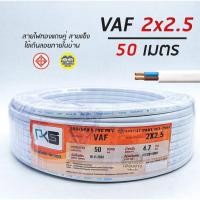 ราคา PKS สายไฟ VAF 2x2 5 sq mm 2 2 5 ความยาว 50 เมตร สายคู่ สายแข็ง สายตีกิ๊บ สายทองแดง (18264523248)