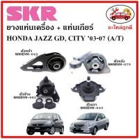 ราคา SKR ยางแท่นเครื่อง แท่นเกียร์ HONDA JAZZ GD CITY ZX A T แจ๊ส จีดี ซิตี้ เกียร์ออโต้ ปี 03 08 เซ็ตสุดคุ้ม (14357102994)