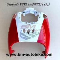 ราคา บังลมหน้า FINO ตัวเก่า ฟีโน่ ฟีโน่ตัวเก่า บังลมหน้าฟีโน่ บังลมหน้า FINO ตัวเก่า ฟีโน่ ฟีโน่ตัวเก่า บังลมหน้าฟีโน่ (14003149345)