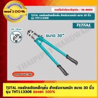 ราคา TOTAL กรรไกรตัดเหล็กเส้น สำหรับงานหนัก ขนาด 30 นิ้ว รุ่น THT113306 ของแท้ 100 (18359140358)
