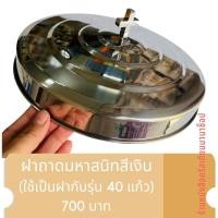 ราคา ฝา สำหรับถาดใส่แก้วน้ำองุ่น รุ่น 40 แก้ว งานสแตนเลส คริสตจักร โบสถ์ ฝาถาดมหาสนิท ศีลมหาสนิท (21432572602)