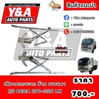 ราคา เฟืองยกกระจก ซ้าย ธรรมดา I S DECA 270 320 LH (19888542005)
