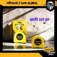ราคา ตลับเมตร stanley 5 เมตร ยกลัง 120 ลูก พลาสติก ABS อย่างดี (21311370990)