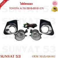 ราคา ไฟตัดหมอก ไฟสปอร์ตไลท์ TOYOTA ALTIS 2010 2013 CP รหัส MAX 026 005 (21397927290)