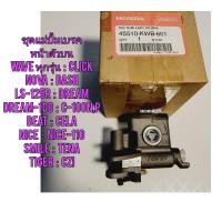 ราคา ชุดแม่ปั้มเบรคหน้าตัวบน ดิสเบรคบน HONDA WAVE ทุกรุ่น แท้ศูนย์ 45510 KWB 601 ใช้สำหรับมอไซค์ได้หลายรุ่น WAVE 125I ทุกรุ่น WAVE 100 ทุกรุ่น WAVE 110I ทุกรุ่น WAVE 100S ทุกรุ่น WAVE 125 ทุกรุ่น CZI ทุกรุ