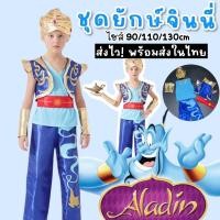 ราคา ชุดแฟนซีเด็กยักษ์จินนี่ในตะเกียง จาก Aladin อาลาดิน FANCY363 (21145668726)
