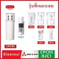 ราคา MITSUBISHI CLEANSUI ไส้กรองน้ำ ใส้กรอง รุ่น CPC5E EJC1 ใช้สำหรับเครื่องกรองน้ำรุ่น เหยือกกรองน้ำ เหยือกกรองน้ำอัลคาไลน์ CP005 CP405 CP407 CP002 CP015 SUPER HIGH GRADE มา (17394862927)