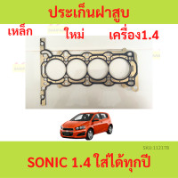 ราคา ปะเก็นฝาสูบ SONIC โซนิค ประเก็นฝาสูบ เหล็ก เครื่อง 1 4 (20545951107)
