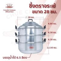 ราคา ซึ้งตราจระเข้ ซึ้งนึ่งอาหาร หม้อนึ่ง ซึ้งอลูมิเนียม 3 ชั้น ซึ้งนึ่งตราจระเข้ เบอร์ 24 30 (5426448907)