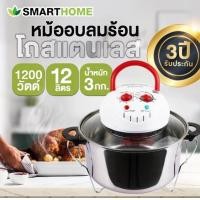 ราคา Smarthome หม้ออบลมร้อนโถสแตนเลส รุ่น MV1203 ความจุ 12 ลิตร พร้อมส่ง (21327479003)
