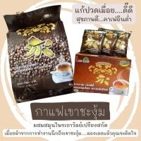 ราคา กาแฟเขาชะงุ้ม ถุงใหญ่ 50 ซอง แก้ปวดเมื่อย ปวดหลัง ปวดเอว แขนขาไม่มีแรง มือเท้าชา กล้ามเนื้ออักเสบ (19485710160)