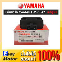 ราคา แท้ศูนย์ แผ่นชาร์จ YAMAHA M SLAZ ตัวชาร์ท และตัวควบคุมไฟหน้า M SLAZ รหัสสินค้า B48 H1960 01 แผ่นชาร์จ M SLAZ แผ่นชาร์จ MSLAZ (21202012916)