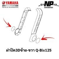 ราคา ชุดสี เฟรม กรอบ แฟริ่ง Yamaha Q Bix 125 คิวบิก125 แท้ YAMAHA ปี 2017 ทั้ง 8 สี Q Bix Q bix กดที่ตัวเลือกสินค้าได้เลยคะ (17548108976)