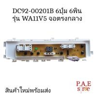 ราคา บอร์ดเครื่องซักผ้า SAMSUNG ซัมซุง DC92 00201B 6ปุ่ม 6พิน รุ่น WA10V5 WA11V5 จอตรงกลาง อะไหล่เครื่องซักผ้า (21407740204)
