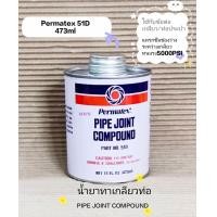 ราคา PERMATEX น้ำยาทาเกลียวแป๊ป No 51D ขนาด 473 ml Permatex Pipe Joint Compound No 51D 1 กระป๋อง (14451584777)
