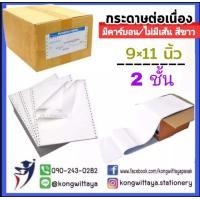 ราคา กระดาษต่อเนื่องมีคาร์บอน ไม่มีเส้น 9 5 5 9 11 11 15 นิ้ว 1234 ชั้น สีกระดาษขาว (10746792279)
