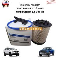 ราคา FORD แท้ศูนย์ กรองน้ำมันเชื้อเพลิง กรองโซล่า FORD RAPTOR แร็พเตอร์ EVEREST 2 0 ปี 19 20 รหัสแท้ JB3Z9365C (15592697734)