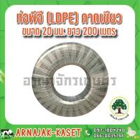 ราคา ท่อพีอี ท่อ PE ท่อเกษตร LDPE ขนาด 20 มม 4 หุน คาดเขียว ยาว 200 ม (7455262313)