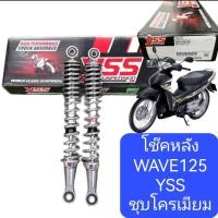 ราคา โช๊ค หลัง เวฟ125 ชุบ โครเมียม เงาสวย ยี่ห้อYSS แท้100 ความสูง เท่า ของเดิ มที่ ติด มา กับรถ (15203658810)
