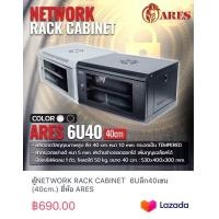 ราคา ตู้NETWORK RACK CABINET 6Uลึก40เซน 40cm สีขาว ยี่ห้อ ARES (19783867740)