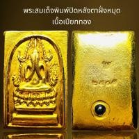 ราคา พระสมเด็จพิมพ์ปิดตาซุ้มชินราชหลังฝั่งหมุดเนื้อเปียกทองพระสมเด็จ (21439696637)