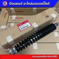 ราคา โช้คหลังแท้ศูนย์ HONDA ใส่ SCOOPY ทุกรุ่น SCOOPY i SCOOPYi S12 SCOOPY 2017 SCOOPY 2014 (21179869586)